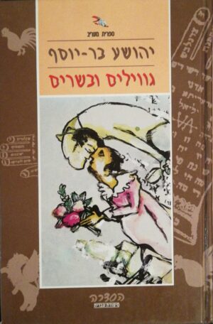 צילום של הספר גווילים ובשרים / יהושע בר-יוסף
