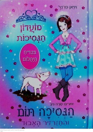 צילום של הספר מועדון הנסיכות 32: הנסיכה תום והחזרזיר האבוד / ויויאן פרנץ'