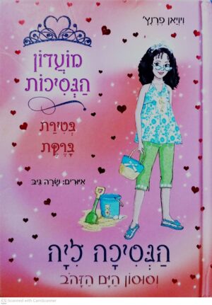 צילום של הספר מועדון הנסיכות : הנסיכה ליה וסוסון הים הזהוב / ויויאן פרנץ'