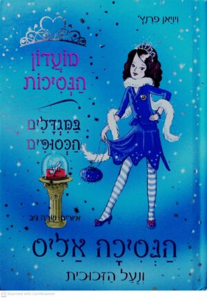 צילום של הספר מועדון הנסיכות : הנסיכה אליס ונעל הזכוכית / ויויאן פרנץ'
