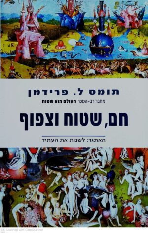 צילום של הספר חם, שטוח וצפוף / תומס ל. פרידמן