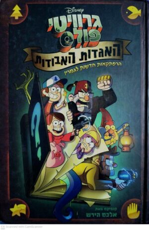 צילום של הספר גרוויטי פולס: האגדות האבודות / אלכס הירש