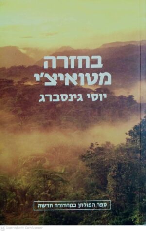 צילום של הספר בחזרה מטואיצ'י / יוסי גינסברג (מהדורת 2008)