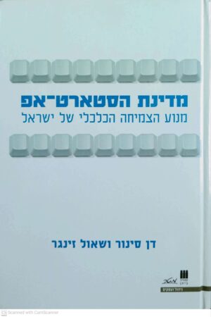 צילום של הספר מדינת הסטארט-אפ: מנוע הצמיחה הכלכלי של ישראל / דן סינור ושאול זינגר