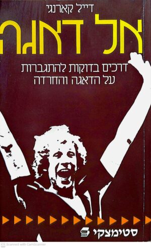 צילום של הספר אל דאגה - דרכים בדוקות להתגברות על הדאגה והחרדה / דייל קארנגי