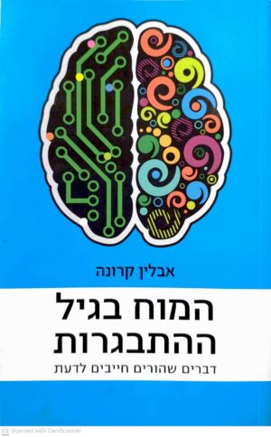 צילום של הספר המוח בגיל ההתבגרות / אבלין קרונה