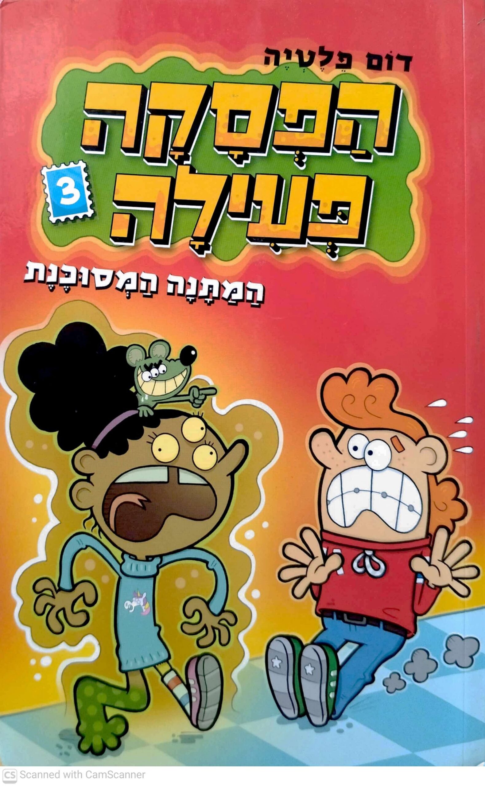 צילום של הספר הפסקה פעילה 3: המתנה המסוכנת / דום פלטיה