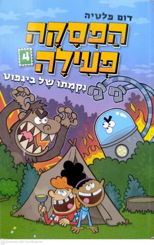 צילום של הספר הפסקה פעילה 4: נקמתו של ביגפוט / דום פלטיה