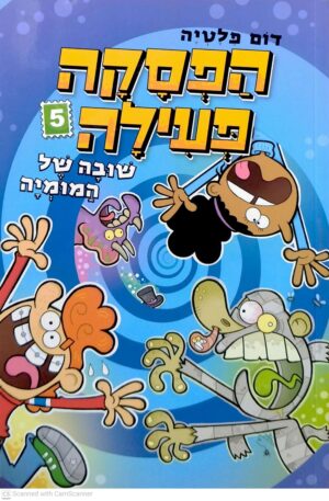צילום של הספר הפסקה פעילה 5: שובה של המומיה / דום פלטיה