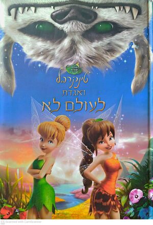 צילום של הספר טינקרבל ואגדת לעולם לא / דיסני