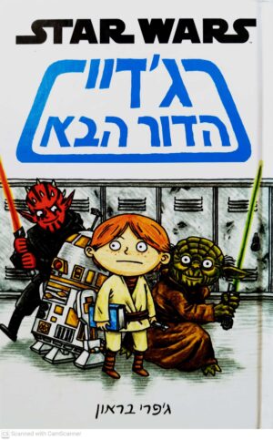 צילום של הספר Star Wars 1: ג'דיי הדור הבא / ג'פרי בראון