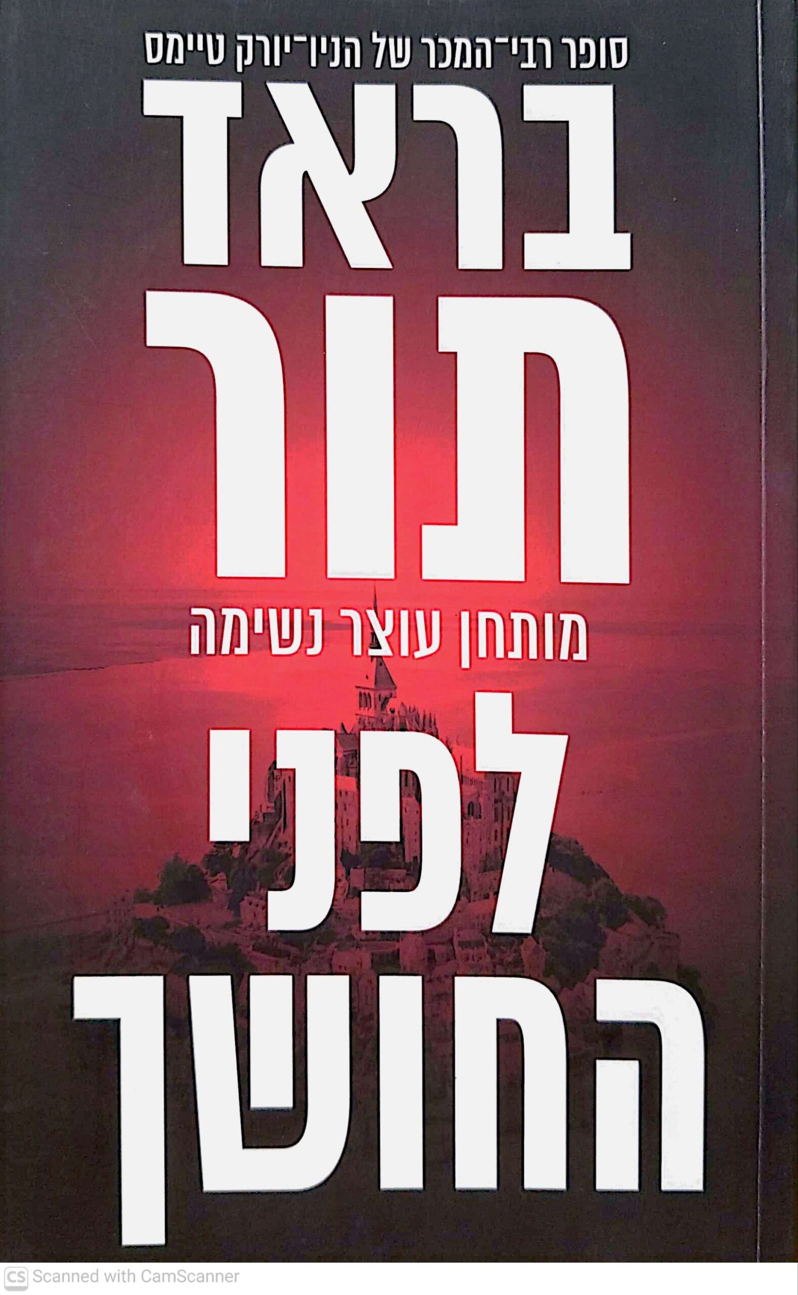 צילום של הספר לפני החושך / בראד תור