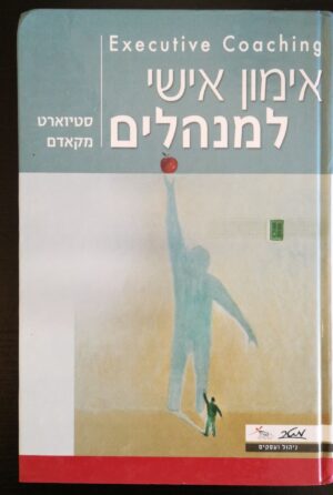 צילום של הספר אימון אישי למנהלים / סטיוארט מקאדם