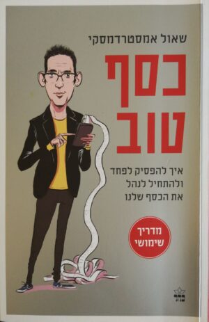 צילום של הספר כסף טוב / שאול אמסטרדמסקי