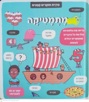 צילום של הספר סדרת חוקרים קטנים: מתמטיקה