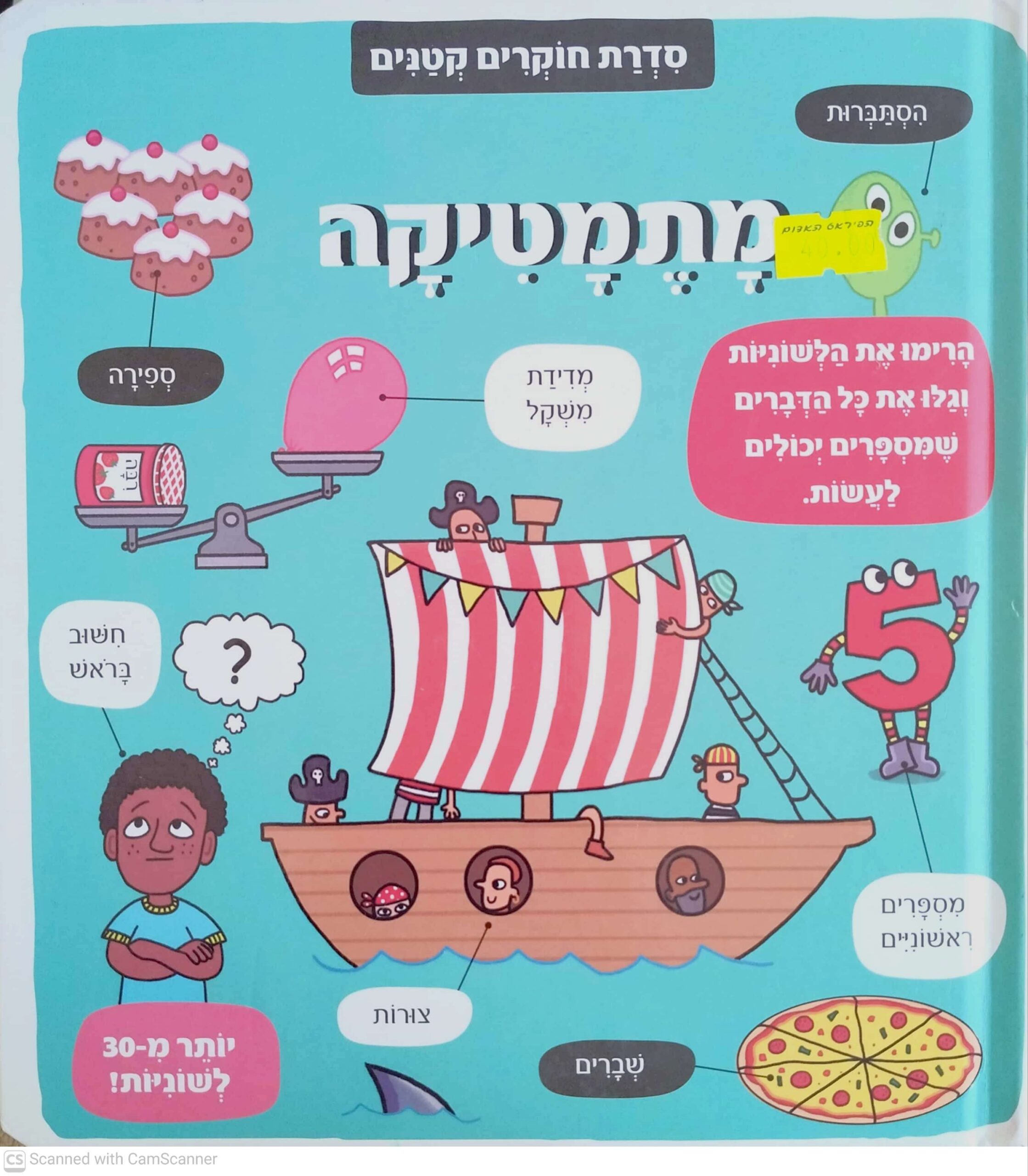 צילום של הספר סדרת חוקרים קטנים: מתמטיקה