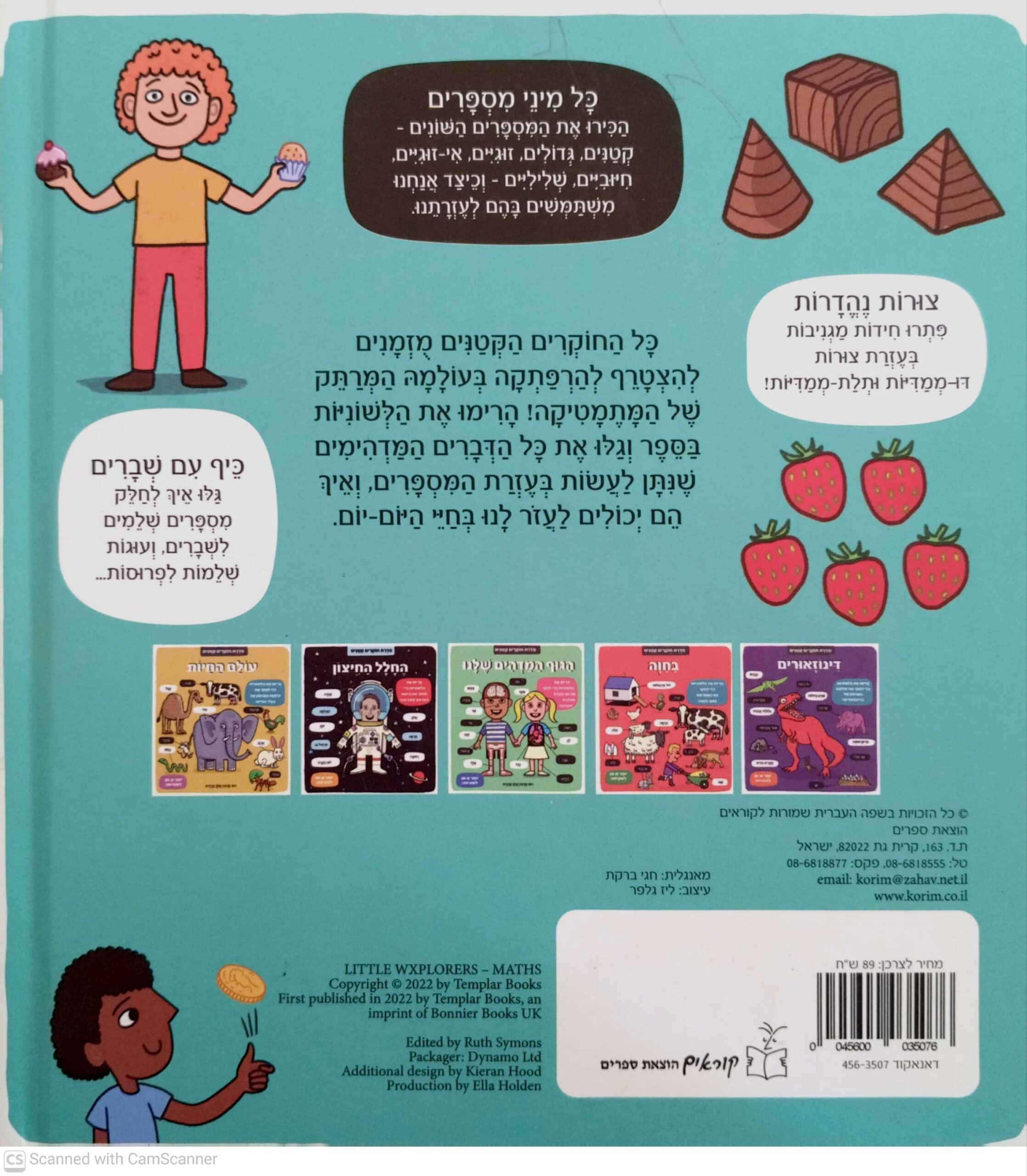 צילום של הספר סדרת חוקרים קטנים: מתמטיקה