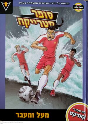צילום של הספר סופר סטרייקה 1: מעל ומעבר