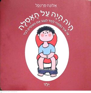 צילום של הספר היה היה על האסלה / אלונה פרנקל (ספר קרטון)