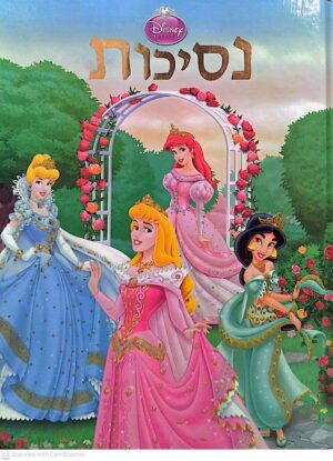 צילום של הספר נסיכות / דיסני