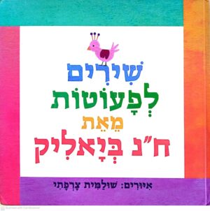 צילום של הספר שירים לפעוטות מאת ח"נ ביאליק