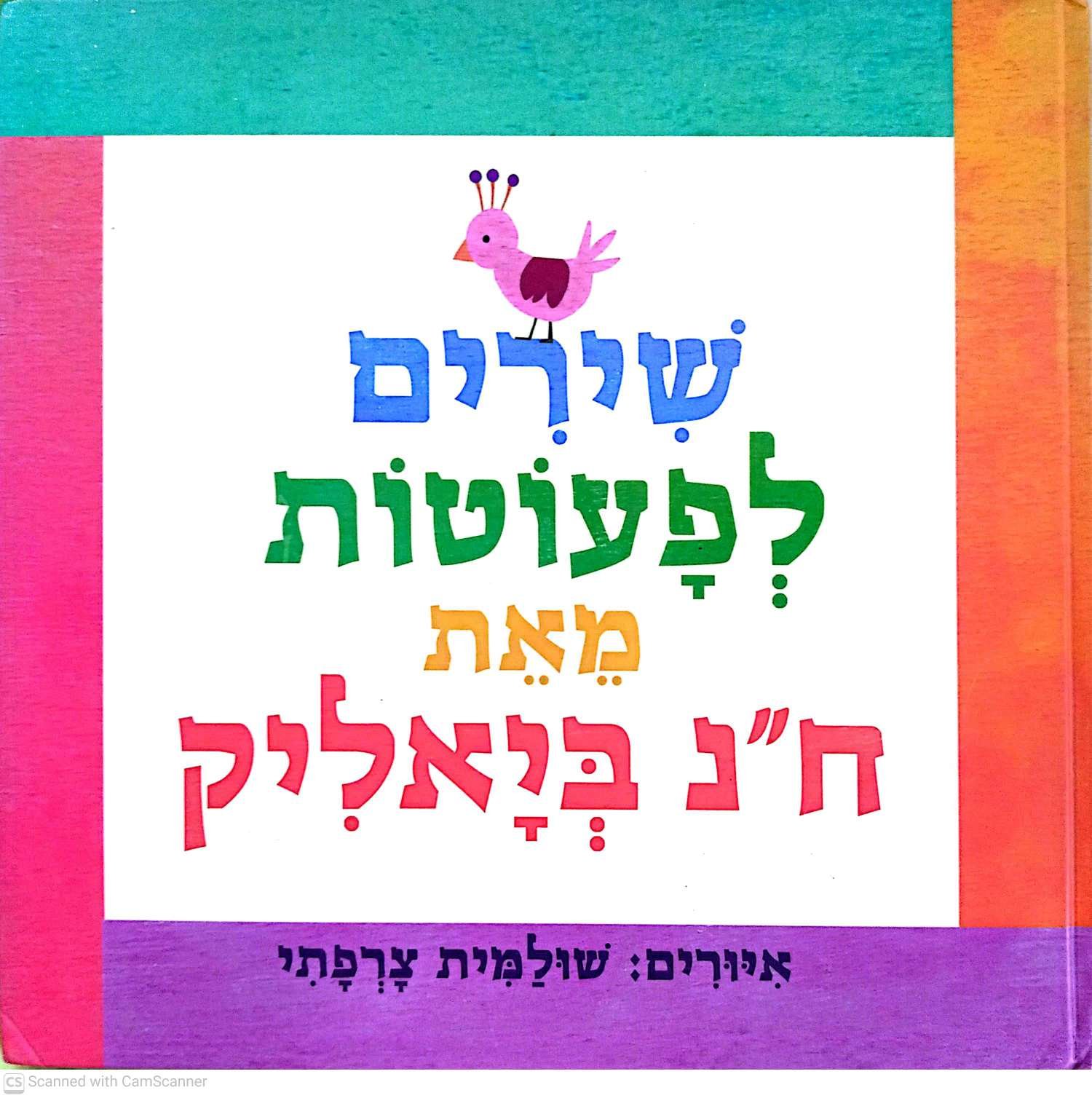 צילום של הספר שירים לפעוטות מאת ח"נ ביאליק