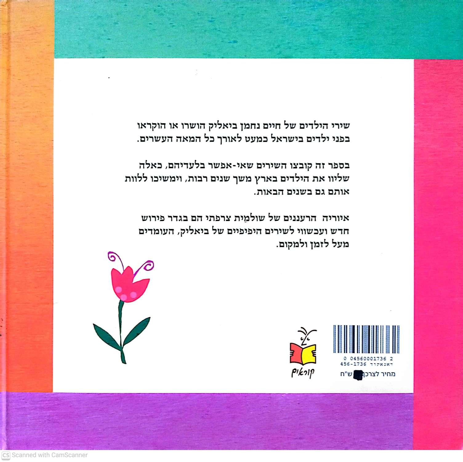 צילום של הספר שירים לפעוטות מאת ח"נ ביאליק