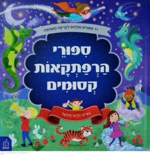 צילום של הספר סיפורי הרפתקאות קסומים
