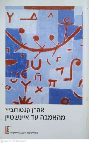 צילום של הספר מהאמבה עד איינשטיין / אהרן קנטורוביץ
