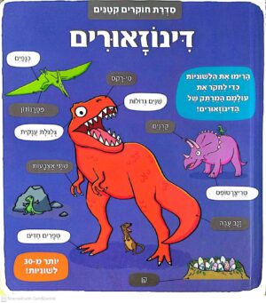 צילום של הספר סדרת חוקרים קטנים: דינוזאורים
