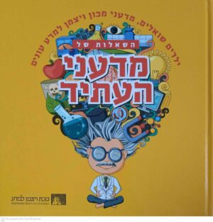 צילום של הספר השאלות של מדעני העתיד / מכון ויצמן למדע