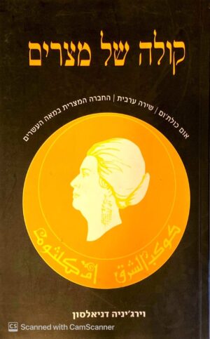 צילום של הספר קולה של מצרים / וירג'יניה דניאלסון