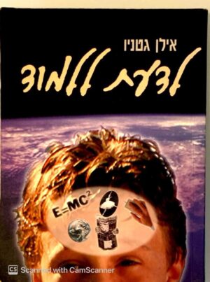 צילום של הספר לדעת ללמוד / אילן גטניו