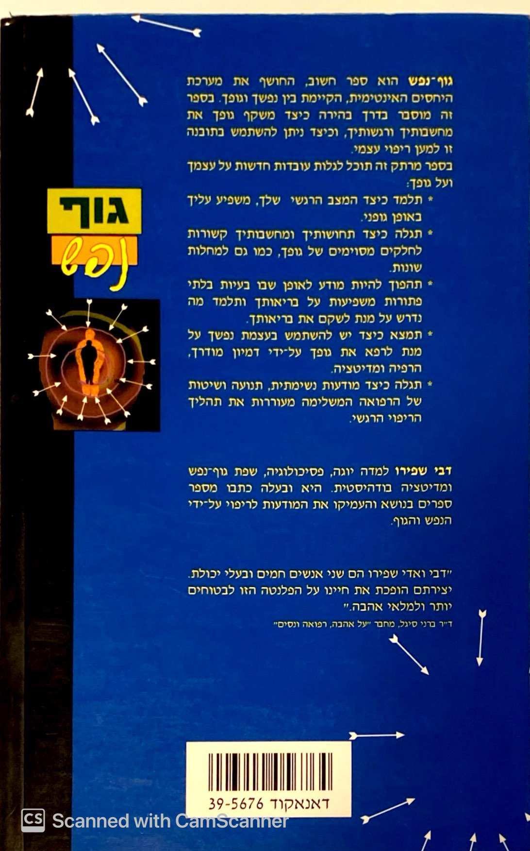 צילום של הספר גוף נפש / דבי שפירו