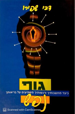 צילום של הספר גוף נפש / דבי שפירו