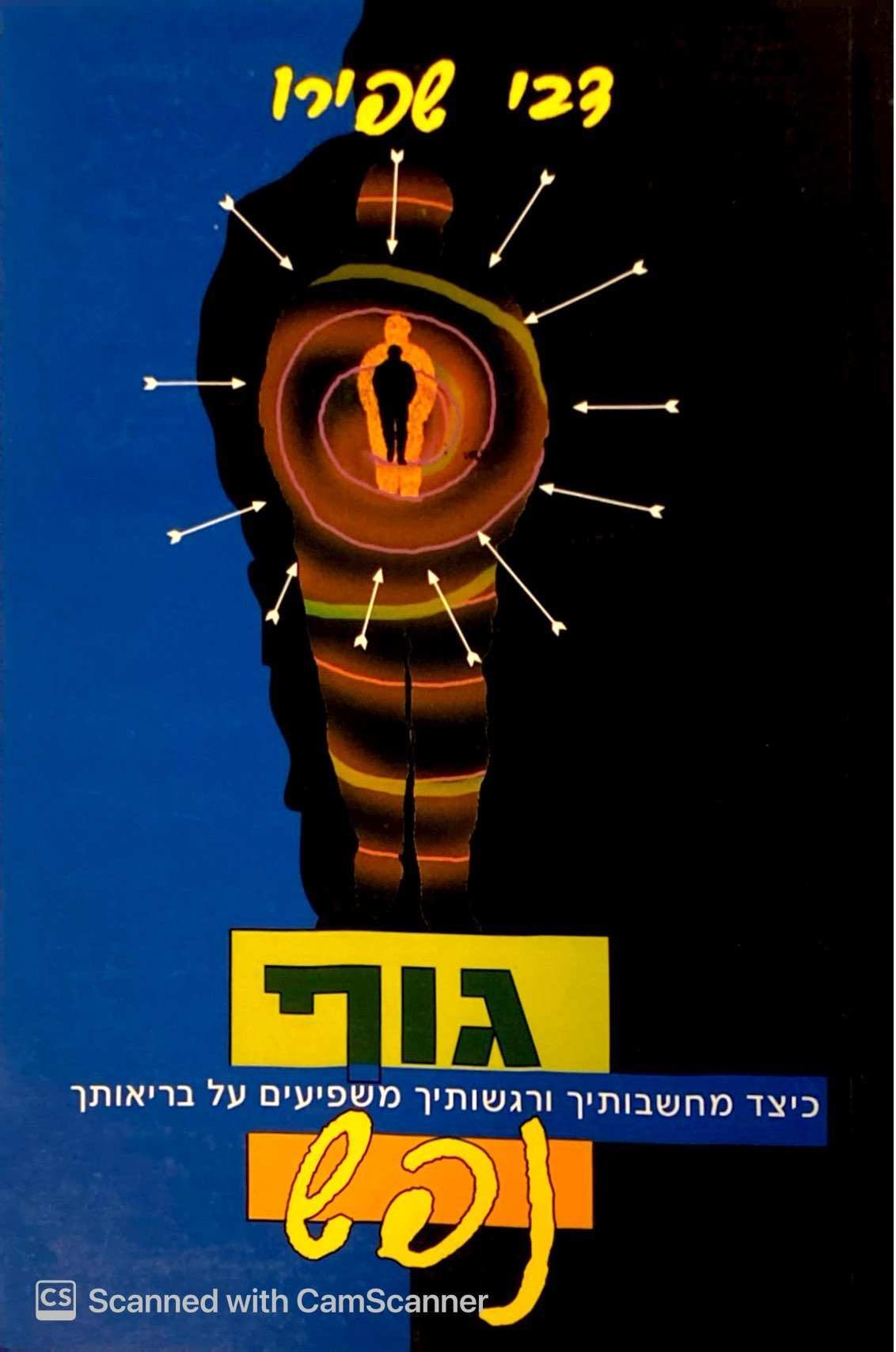 צילום של הספר גוף נפש / דבי שפירו
