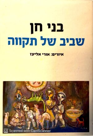 צילום של הספר שביב של תקווה / בני חן