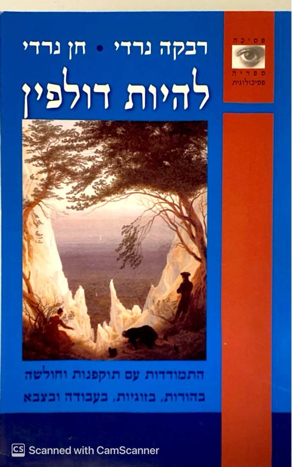 צילום של הספר להיות דולפין / רבקה נרדי, חן נרדי