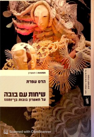 צילום של הספר שיחות עם בובה / הדס עפרת