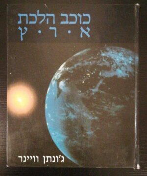 צילום של הספר כוכב הלכת ארץ / ג'ונתן וויינר