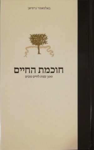 צילום של הספר חוכמת החיים - 300 עצות לחיים טובים / באלטאסר גרסיאן