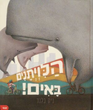 צילום של הספר הלויתנים באים! / ניק בלנד