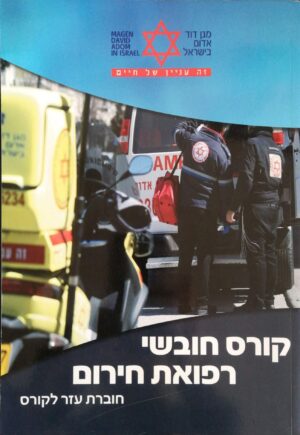 צילום של הספר חוברת עזר לקורס חובשי רפואת חירום / מגן דוד אדום