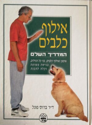 צילום של הספר אילוף כלבים - המדריך השלם / ד"ר ברוס פוגל