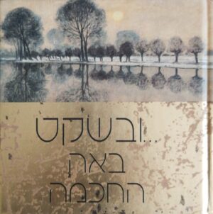 צילום של הספר ובשקט באה החוכמה / הלן אקסלי