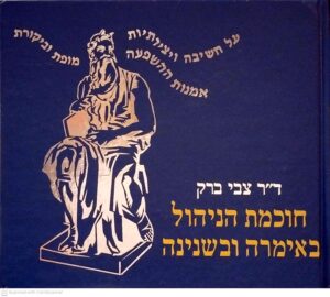 צילום של הספר חוכמת הניהול באימרה ובשנינה / ד"ר צבי ברק