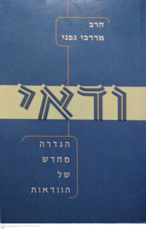צילום של הספר הגדרה מחדש של הוודאות / הרב מרדכי גפני