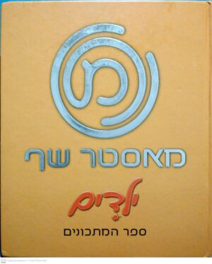 צילום של הספר מאסטר שף ילדים - ספר מתכונים