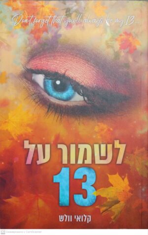 צילום של הספר הבחורים של טומן 3: לשמור על 13 / קלואי וולש