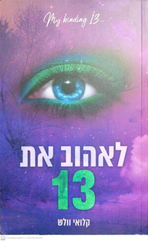 צילום של הספר הבחורים של טומן 4: לאהוב את 13 / קלואי וולש